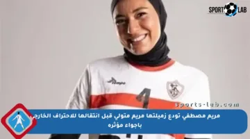 مريم مصطفى تودع زميلتها مريم متولي قبل انتقالها للاحتراف الخارجي بأجواء مؤثرة